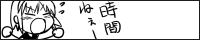 時間ねぇーのバナー